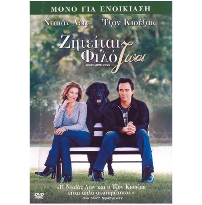 ΖΗΤΕΙΤΑΙ ΦΙΛΟΖΩΟΣ - MUST LOVE DOGS DVD USED