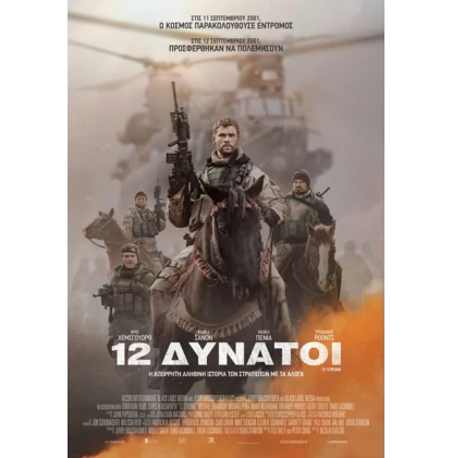 12 ΔΥΝΑΤΟΙ - 12 STRONG DVD USED