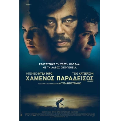 ΧΑΜΕΝΟΣ ΠΑΡΑΔΕΙΣΟΣ - PARADISE LOST DVD USED