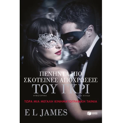 ΠΕΝΗΝΤΑ ΠΙΟ ΣΚΟΤΕΙΝΕΣ ΑΠΟΧΡΩΣΕΙΣ ΤΟΥ ΓΚΡΙ - FIFTY SHADES DARKER DVD USED