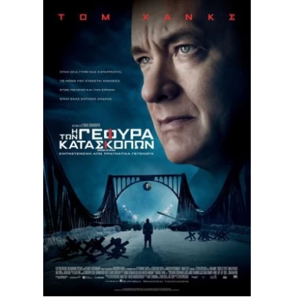 Η ΓΕΦΥΡΑ ΤΩΝ ΚΑΤΑΣΚΟΠΩΝ - BRIDGE OF SPIES DVD USED