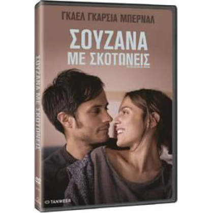 ΣΟΥΖΑΝΑ ΜΕ ΣΚΟΤΩΝΕΙΣ - YOU ARE KILLING ME SUSANA DVD USED