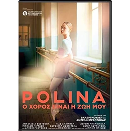 POLINA Ο ΧΟΡΟΣ ΕΙΝΑΙ Η ΖΩΗ ΜΟΥ - POLINA DVD USED