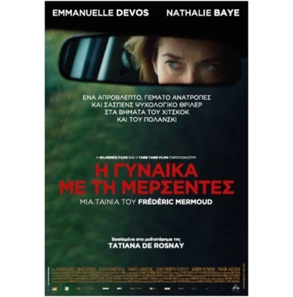 Η ΓΥΝΑΙΚΑ ΜΕ ΤΗ ΜΕΡΣΕΝΤΕΣ - MOKA DVD USED