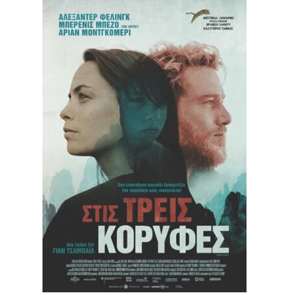 ΣΤΙΣ ΤΡΕΙΣ ΚΟΡΥΦΕΣ - THREE PEAKS DVD USED