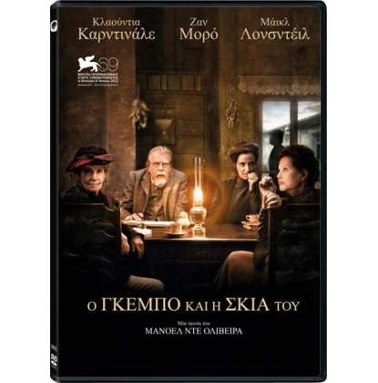 Ο ΓΚΕΜΠΟ ΚΑΙ Η ΣΚΙΑ ΤΟΥ - GEBO AND THE SHADOW DVD USED