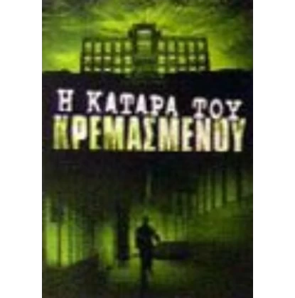 Η ΚΑΤΑΡΑ ΤΟΥ ΚΡΕΜΑΣΜΕΝΟΥ - HANGMAN'S CURSE DVD USED