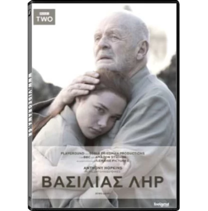 ΒΑΣΙΛΙΑΣ ΛΗΡ - KING LEAR DVD USED