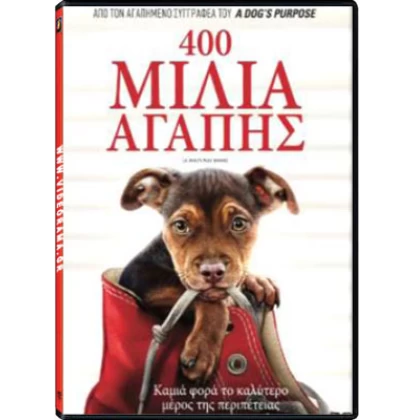 400 ΜΙΛΙΑ ΑΓΑΠΗΣ - A DOG'S WAY HOME DVD USED