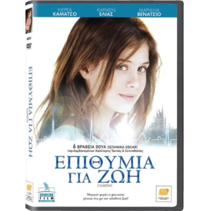 ΕΠΙΘΥΜΙΑ ΓΙΑ ΖΩΗ - CAMINO DVD USED