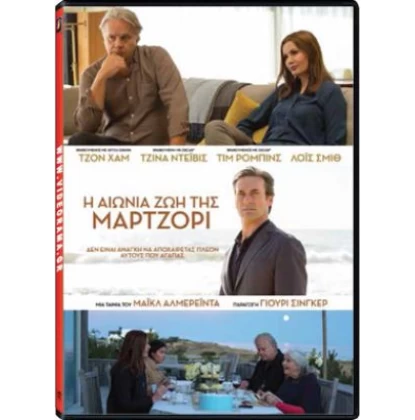 Η ΑΙΩΝΙΑ ΖΩΗ ΤΗΣ ΜΑΡΤΖΟΡΙ - MARJORIE PRIME DVD USED