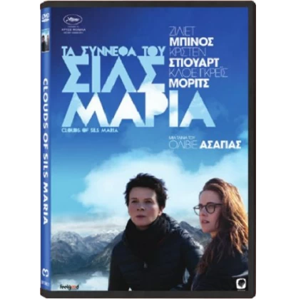 ΤΑ ΣΥΝΝΕΦΑ ΤΟΥ ΣΙΛΣ ΜΑΡΙΑ - CLOUDS OF SILS MARIA DVD USED