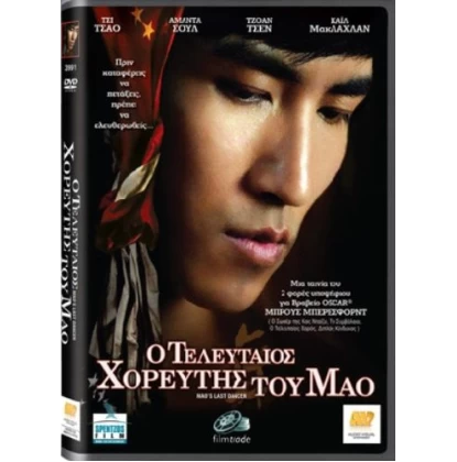 Ο ΤΕΛΕΥΤΑΙΟΣ ΧΟΡΕΥΤΗΣ ΤΟΥ ΜΑΟ - MAO'S LAST DANCER DVD USED