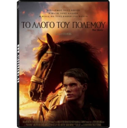 ΤΟ ΑΛΟΓΟ ΤΟΥ ΠΟΛΕΜΟΥ - WAR HORSE DVD USED