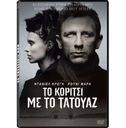 ΤΟ ΚΟΡΙΤΣΙ ΜΕ ΤΟ ΤΑΤΟΥΑΖ - THE GIRL WITH THE DRAGON TATTOO DVD USED