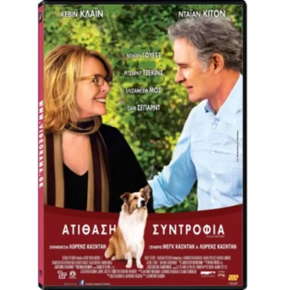 ΑΤΙΘΑΣΗ ΣΥΝΤΡΟΦΙΑ - DARLING COMPANION DVD USED