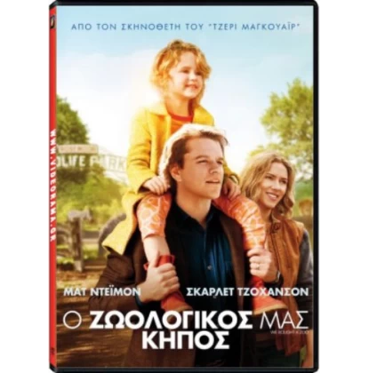 Ο ΖΩΟΛΟΓΙΚΟΣ ΜΑΣ ΚΗΠΟΣ - WE BOUGHT A ZOO DVD USED