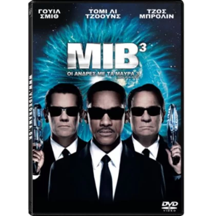 ΟΙ ΑΝΤΡΕΣ ΜΕ ΤΑ ΜΑΥΡΑ 3 - MEN IN BLACK 3 DVD USED