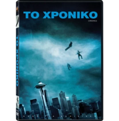 ΤΟ ΧΡΟΝΙΚΟ, CHRONICLE DVD USED