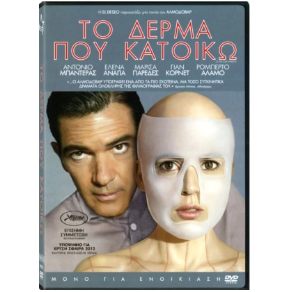 ΤΟ ΔΕΡΜΑ ΠΟΥ ΚΑΤΟΙΚΩ - LA PIEL QUE HABITO DVD USED