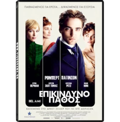 ΕΠΙΚΙΝΔΥΝΟ ΠΑΘΟΣ, BEL AMI DVD USED