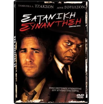 ΣΑΤΑΝΙΚΗ ΣΥΝΑΝΤΗΣΗ, MEETING EVIL DVD USED