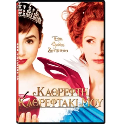 ΚΑΘΡΕΦΤΗ ΚΑΘΡΕΦΤΑΚΙ ΜΟΥ - MIRROR MIRROR DVD USED