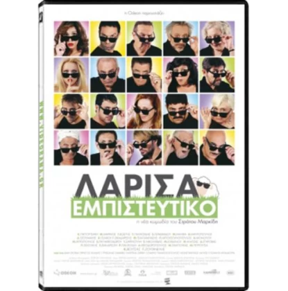 ΛΑΡΙΣΑ ΕΜΠΙΣΤΕΥΤΙΚΟ DVD USED