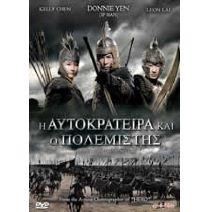 Η ΑΥΤΟΚΡΑΤΕΙΡΑ ΚΑΙ Ο ΠΟΛΕΜΙΣΤΗΣ, AN EMPRESS AND THE WARRIORS DVD USED