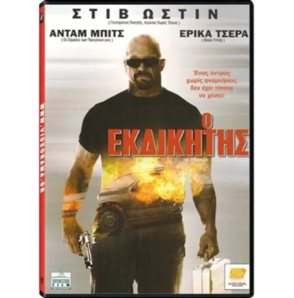 Ο ΕΚΔΙΚΗΤΗΣ, THE STRANGER DVD USED