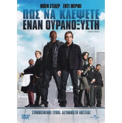 ΠΩΣ ΝΑ ΚΛΕΨΕΤΕ ΕΝΑΝ ΟΥΡΑΝΟΞΥΣΤΗ, TOWER HEIST DVD USED