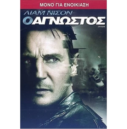 Ο ΑΓΝΩΣΤΟΣ - UNKNOWN DVD USED