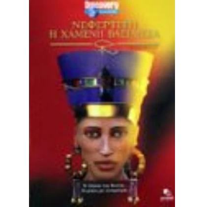 ΝΕΦΕΡΤΙΤΗ Η ΧΑΜΕΝΗ ΒΑΣΙΛΙΣΣΑ - NEFERTITI REVEALED DVD USED