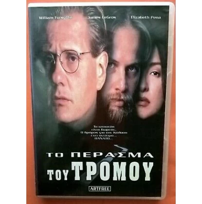 ΤΟ ΠΕΡΑΣΜΑ ΤΟΥ ΤΡΟΜΟΥ DVD USED