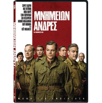 ΜΝΗΜΕΙΩΝ ΑΝΔΡΕΣ - THE MONUMENTS MEN DVD USED