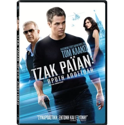 ΤΖΑΚ ΡΑΙΑΝ ΠΡΩΤΗ ΑΠΟΣΤΟΛΗ - JACK RYAN SHADOW RECRUIT DVD USED