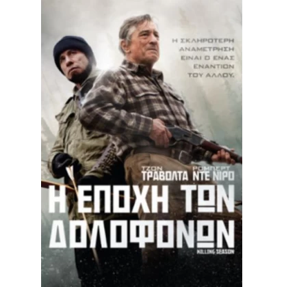 Η ΕΠΟΧΗ ΤΩΝ ΔΟΛΟΦΟΝΩΝ - KILLING SEASON DVD USED