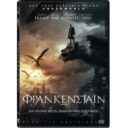 ΦΡΑΝΚΕΝΣΤΑΙΝ - I FRANKENSTEIN DVD USED