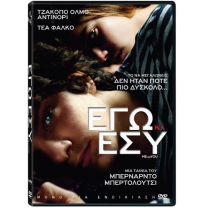 ΕΓΩ ΚΙ ΕΣΥ - ME AND YOU DVD USED