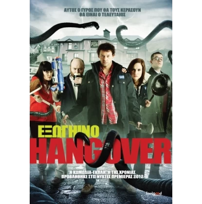 ΕΞΩΓΗΙΝΟ HANGOVER - GRABBERS DVD USED