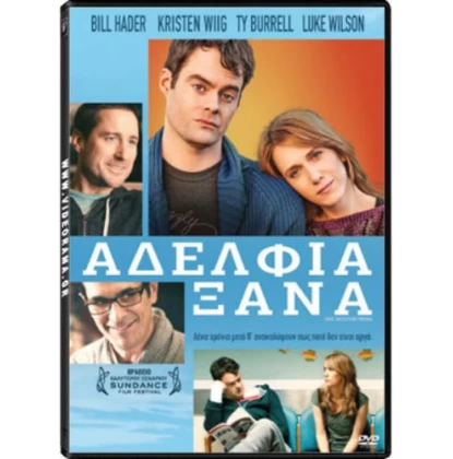 ΑΔΕΛΦΙΑ ΞΑΝΑ - THE SKELETON TWINS DVD USED