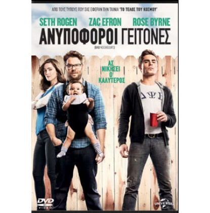 ΑΝΥΠΟΦΟΡΟΙ ΓΕΙΤΟΝΕΣ - BAD NEIGHBOURS DVD USED