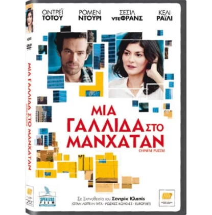 ΜΙΑ ΓΑΛΛΙΔΑ ΣΤΟ ΜΑΝΧΑΤΑΝ - CHINESE PUZZLE DVD USED