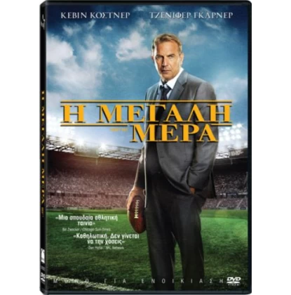 Η ΜΕΓΑΛΗ ΜΕΡΑ - DRAFT DAY DVD USED