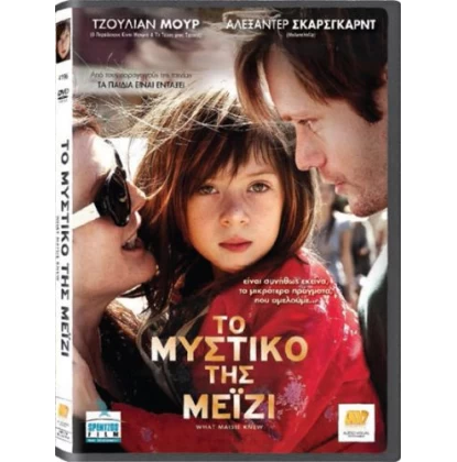 ΤΟ ΜΥΣΤΙΚΟ ΤΗΣ ΜΕΙΖΙ - WHAT MAISIE KNEW DVD USED