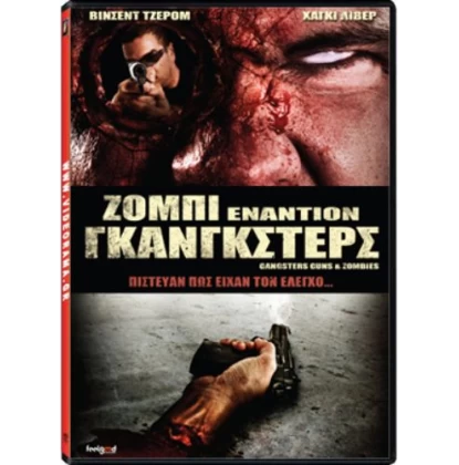 ΖΟΜΠΙ ΕΝΑΝΤΙΟΝ ΓΚΑΝΓΚΣΤΕΡΣ - GANGSTERS GUNS DVD USED