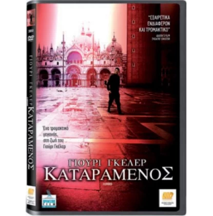 ΓΙΟΥΡΙ ΓΚΕΛΕΡ ΚΑΤΑΡΑΜΕΝΟΣ - CURSED DVD USED