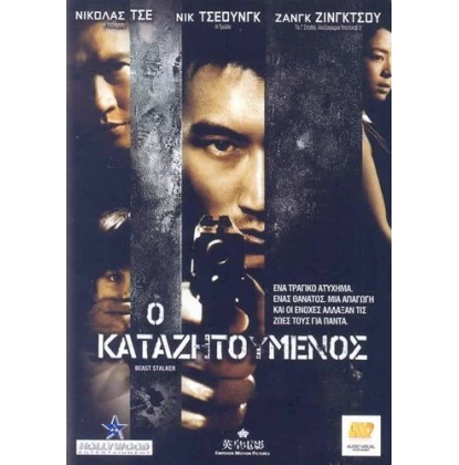 Ο ΚΑΤΑΖΗΤΟΥΜΕΝΟΣ - BEAST STALKER DVD USED