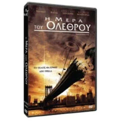 Η ΜΕΡΑ ΤΟΥ ΟΛΕΘΡΟΥ - QUANTUM APOCALYPSE DVD USED