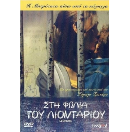 ΣΤΗ ΦΩΛΙΑ ΤΟΥ ΛΙΟΝΤΑΡΙΟΥ - LEONERA DVD USED